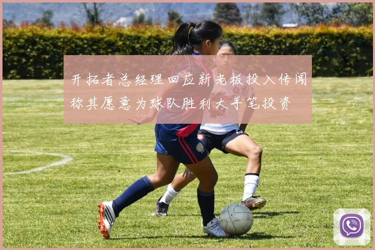 开拓者总经理回应新老板投入传闻称其愿意为球队胜利大手笔投资