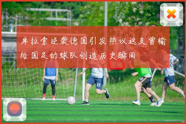 库拉索逆袭德国引发热议这支曾输给国足的球队创造历史瞬间