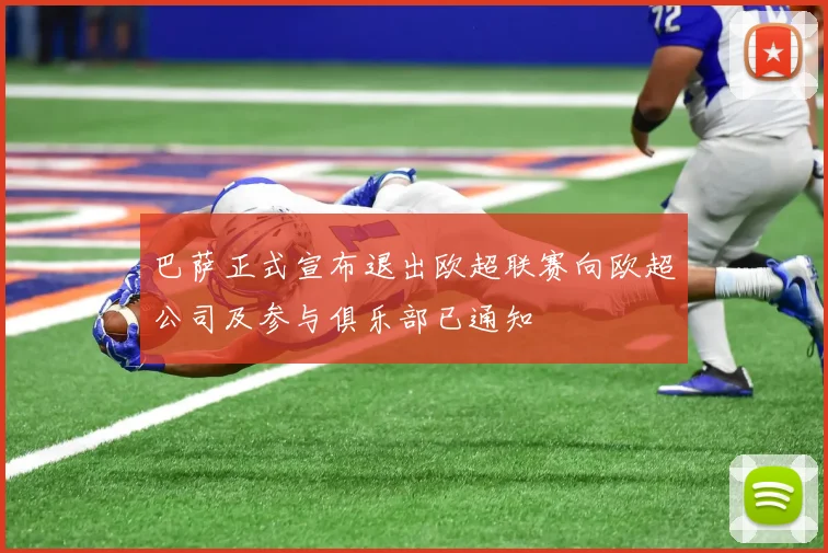 巴萨正式宣布退出欧超联赛向欧超公司及参与俱乐部已通知
