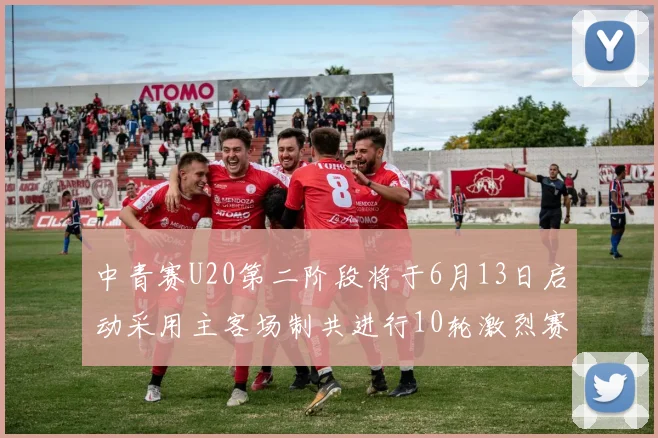 中青赛U20第二阶段将于6月13日启动采用主客场制共进行10轮激烈赛事