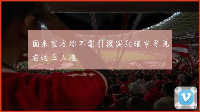 国米官方称不需引援实则暗中寻觅右边卫人选