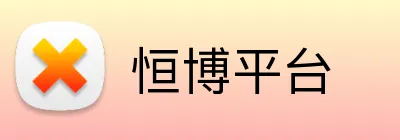 恒博平台 logo